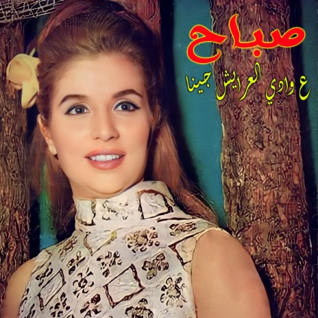 3A Wady Al 3Arayesh Jina | Boomplay Music