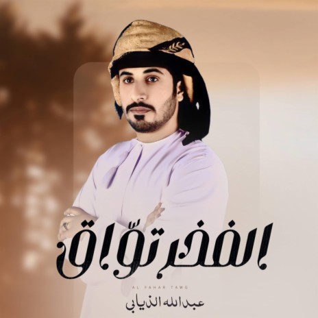 الفخر توّاق - عبدالله الذيابي | Boomplay Music