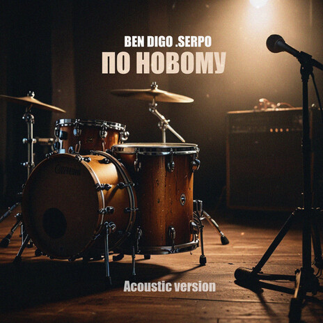 По новому (Acoustic Version) ft. SERPO | Boomplay Music