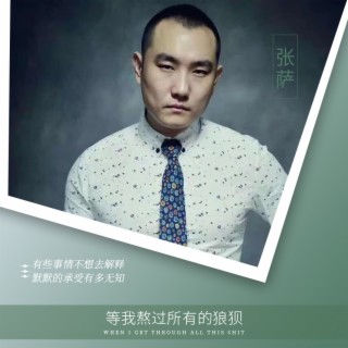 等我熬过所有的狼狈（男版）