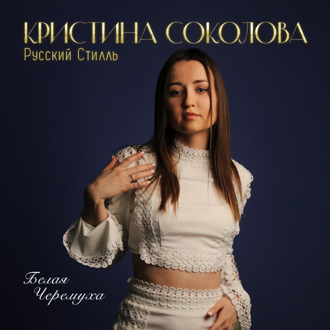 Белая черёмуха ft. Русский Стилль | Boomplay Music