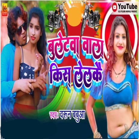 Bulletwa Wala Kiss Lelkai (Bhojpuri)