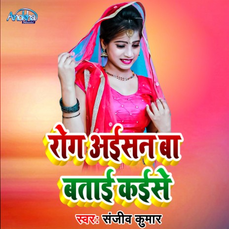 Rog Aisan Ba Batai Kaise (Bhojpuri) | Boomplay Music