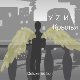 Крылья (Deluxe Edition)