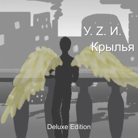 Крылья (Bonus Track)