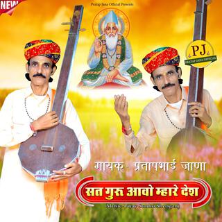 Satguru Aawo Mhare Desh Pratap Jana