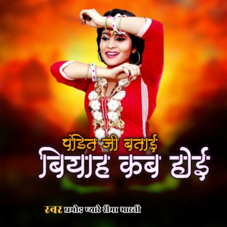 Pandit Ji Batai Na Biyah Kab Hoi ft. Reema Bharti | Boomplay Music