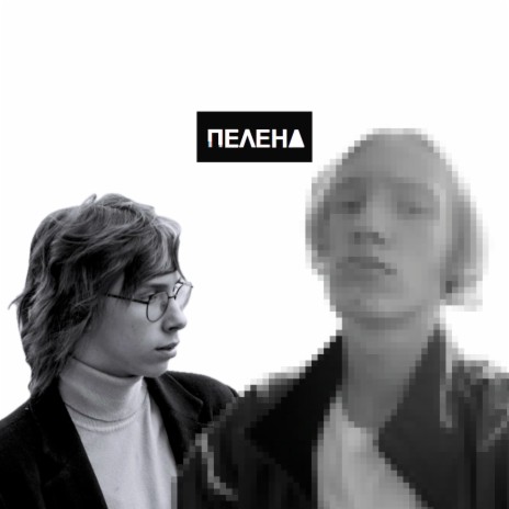 Пелена ft. NeDrug