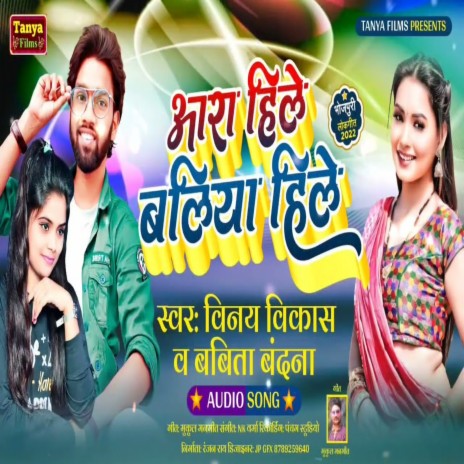 Ara Hile Baliya Hile (Bhojpuri) ft. Babita Vandana | Boomplay Music