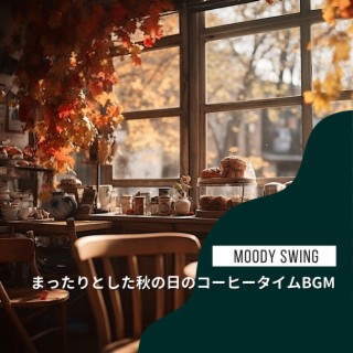 まったりとした秋の日のコーヒータイムBGM