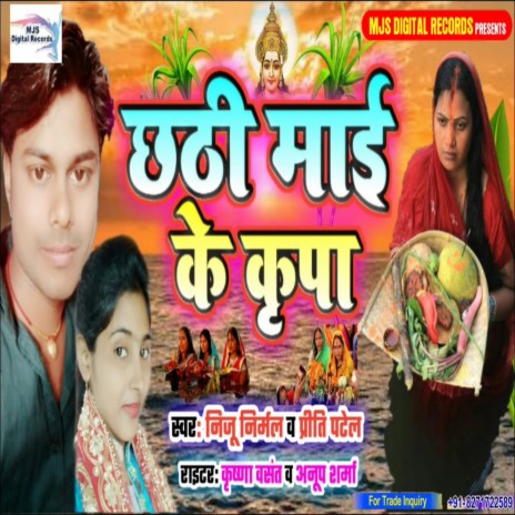 Chhathi Maai Ke Kripa (Bhojpuri) ft. Prity Patel | Boomplay Music