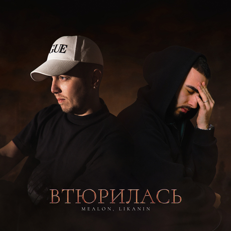 Втюрилась ft. LIKANIN | Boomplay Music