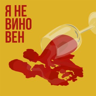 Я не вино вен