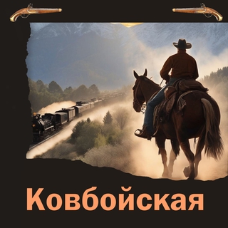 Ковбойская