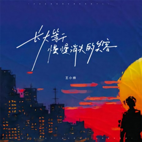 长大等于慢慢消失的笑容 | Boomplay Music