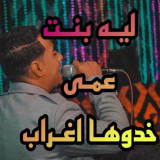 ليـه بنـت عمـى خدوهـا اغـراب ــ ادو الغريـب مـا ادونـى