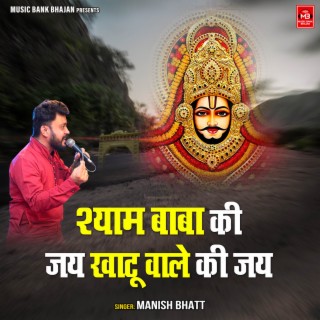 Shyam Baba Ki Jai Khatu Wale Ki Jai