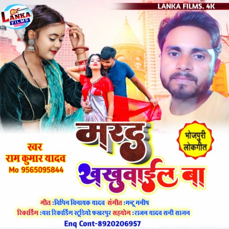 Mard Khakhuwail Ba (Bhojpuri) | Boomplay Music