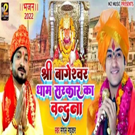 Shri Bageswar Dham Sarkar Ka Vandana (Bhojpuri) | Boomplay Music