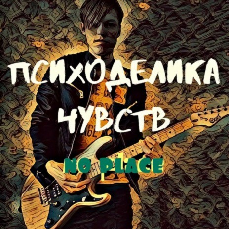 Психоделика Чувств - Мяу MP3 Download & Lyrics | Boomplay
