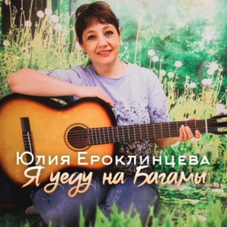 Юлия Ероклинцева