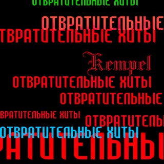 Отвратительные хиты