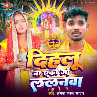 Dihlu Na Eko Go Lalanwa - Chhath Song