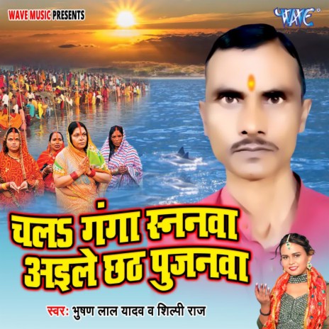 Chala Ganga Snanawa Aile Chhath Pujanwa ft. Shilpi Raj | Boomplay Music