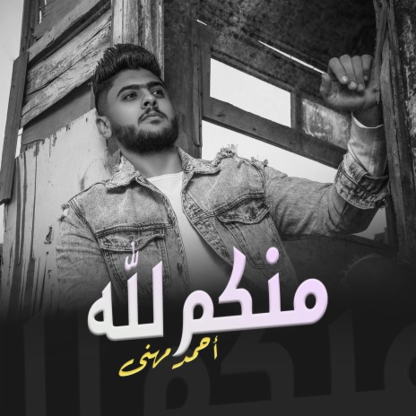 منكم لله | Boomplay Music