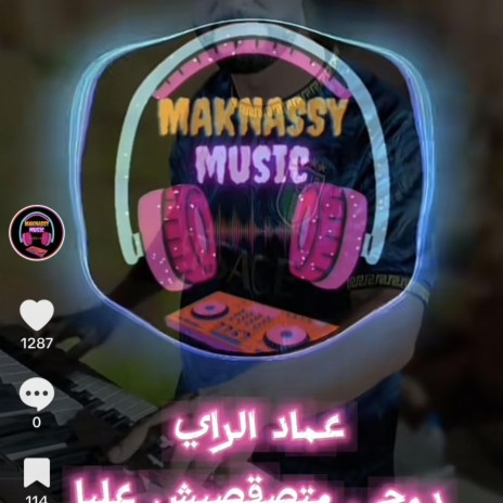 عيماد راي روحي ماتصقصيش عليا | Boomplay Music