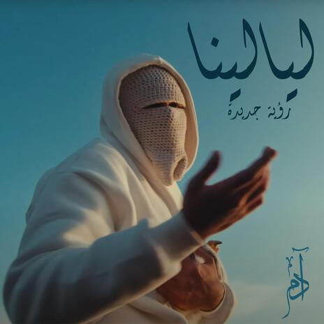 توليت ليالينا (رؤية جديدة) | Boomplay Music