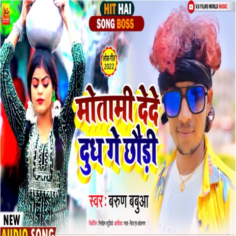 Motami Dede Dudh Ge Chhaudi (Bhojpuri)