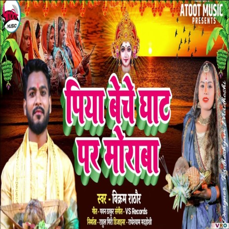 Piya Beche Ghat Par Moraba | Boomplay Music