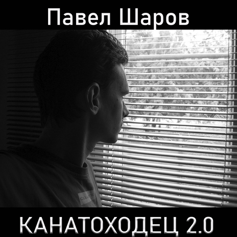 Канатоходец 2.0 | Boomplay Music