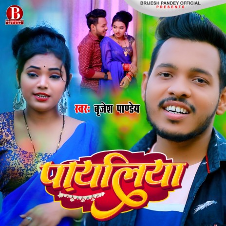 Payaliya (Bhojpuri Song) | Boomplay Music