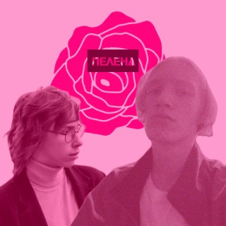 Пелена (Pink remix)