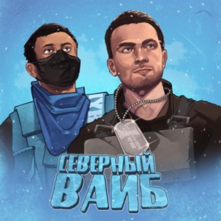 Северный вайб (prod. by beatpacket)