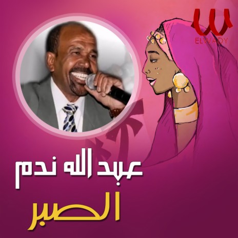 الصبر | Boomplay Music