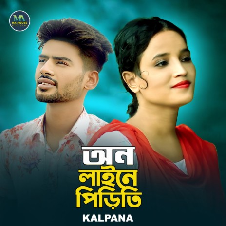 অন লাইনে পিড়িতি | Boomplay Music