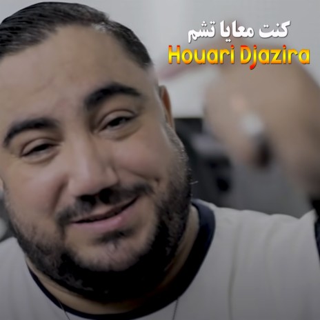 كنت معايا تشم | Boomplay Music