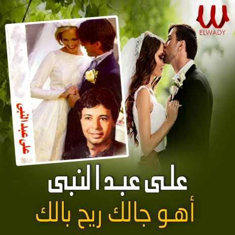 اهو جالك ريح بالك | Boomplay Music