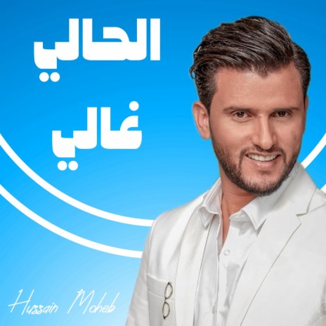 Alhali Al Ghali | Boomplay Music