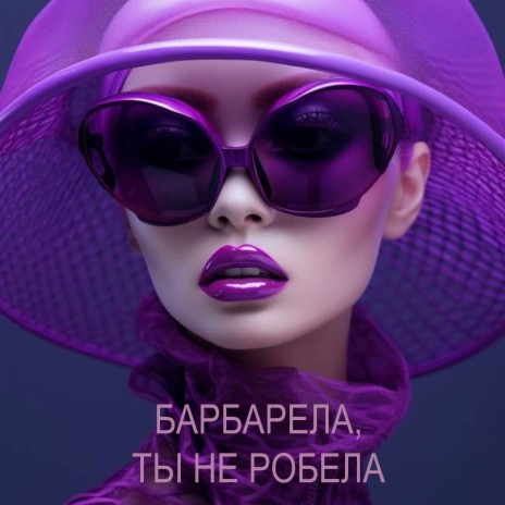 Барбарела, ты не робела | Boomplay Music