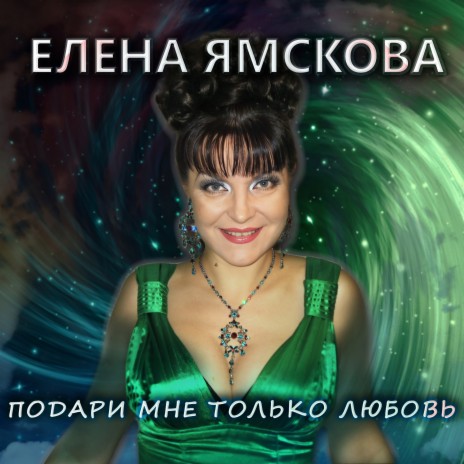 Подари мне только любовь (Караоке) | Boomplay Music