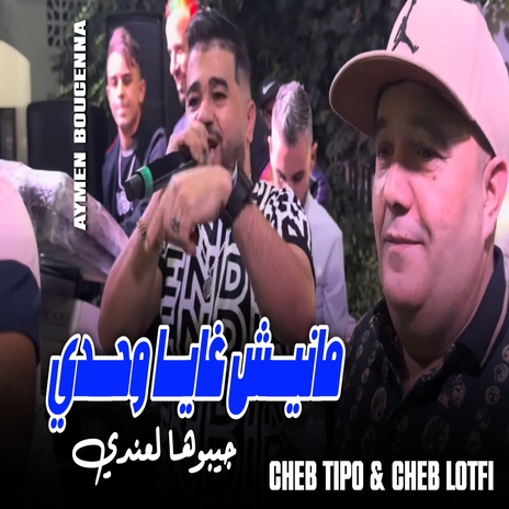 مانيش غاية وحدي جيبوها لعندي ft. Cheb Tipo | Boomplay Music