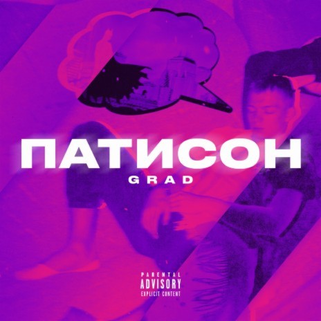 Патисон | Boomplay Music