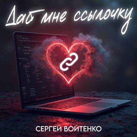 Дай мне ссылочку | Boomplay Music