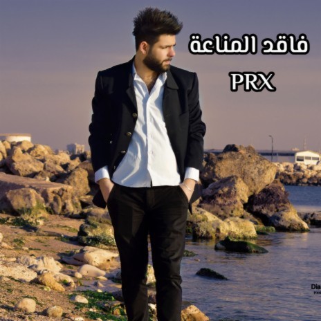 فاقد المناعة | Boomplay Music