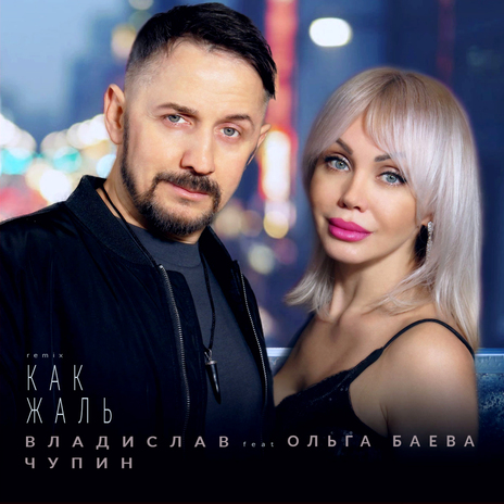 Как жаль ft. Ольга Баева | Boomplay Music