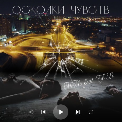 Осколки чувств ft. El'Li | Boomplay Music